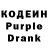 Кодеин Purple Drank Shari Kaye